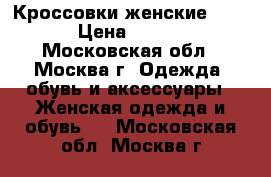 Кроссовки женские  NIKE › Цена ­ 3 000 - Московская обл., Москва г. Одежда, обувь и аксессуары » Женская одежда и обувь   . Московская обл.,Москва г.